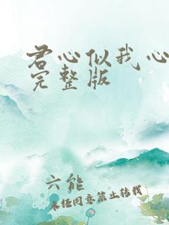 君心似我心短剧完整版