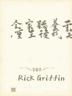 全家听养子心声,重生后我笑了1