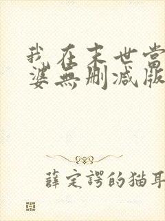 我在末世当包租婆无删减版