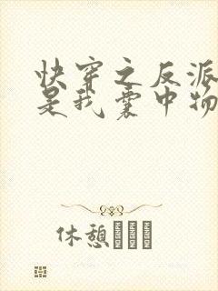 快穿之反派大佬是我囊中物阅读全文