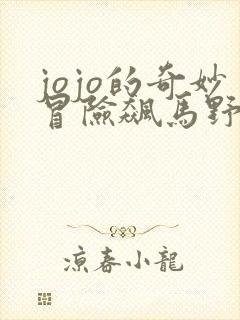 jojo的奇妙冒险飙马野郎角色