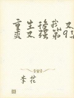 重生后我又飒又爽又强第9集