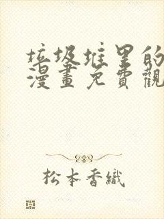 垃圾堆里的皇女漫画免费观看下拉式