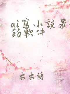 ai写小说最好的软件
