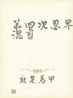 第四次忍界大战混剪