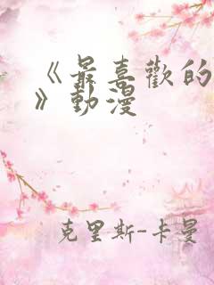 《最喜欢的妈妈》动漫