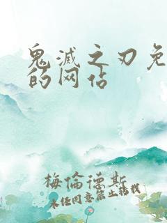 鬼灭之刃免费看的网站