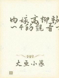 肉嫁高柳动漫1~4的观看方法