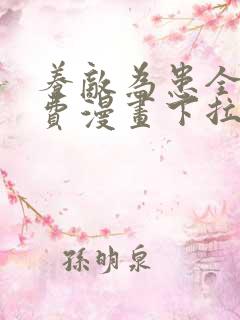 养敌为患全部免费漫画下拉式