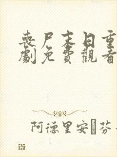 丧尸末日重生短剧免费观看