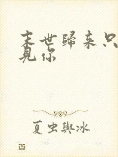 末世归来只为遇见你