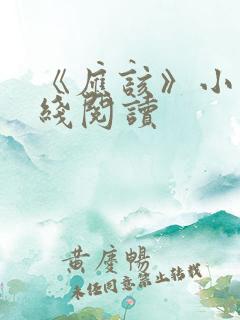 《应该》小说在线阅读