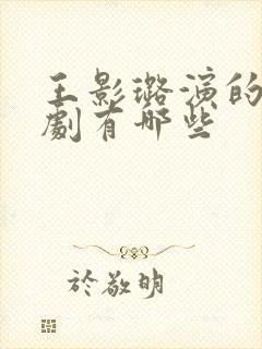 王影璐演的电视剧有哪些