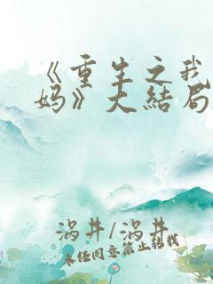 《重生之我是王妈》大结局