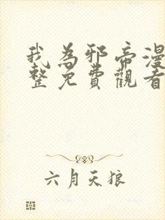 我为邪帝漫画完整免费观看下拉式6漫画