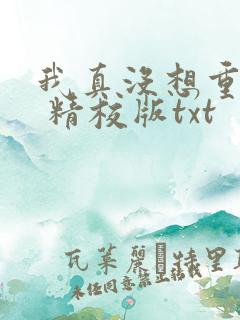 我真没想重生啊 精校版txt
