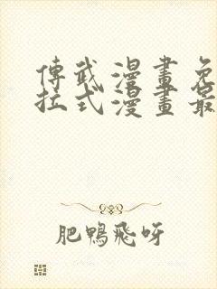 传武漫画免费下拉式漫画最新章节