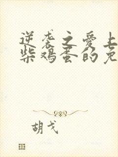 逆袭之爱上情敌柴鸡蛋的免费阅读