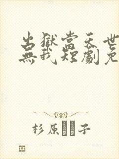 出狱当天世间再无我短剧免费观看