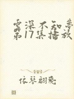 云深不知梦动漫第17集播放