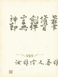 神霄剑修最新章节无弹窗笔趣阁