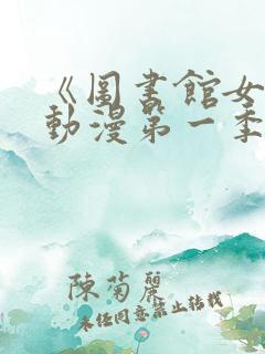 《图书馆女友》动漫第一季全集免费观看