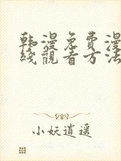 韩漫免费漫画在线观看方法双男主