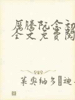 厉腾阮念初小说全文免费阅读