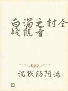 白浊之村全集在线观看