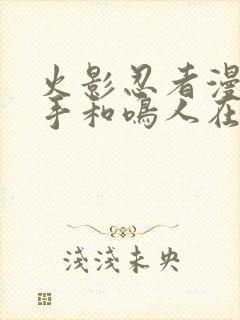 火影忍者漫画纲手和鸣人在哪