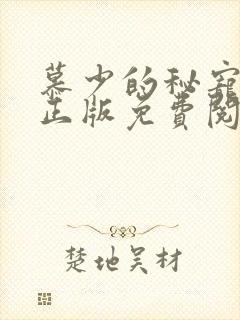 慕少的秘宠甜妻正版免费阅读