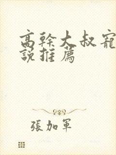 高干大叔宠文小说推荐