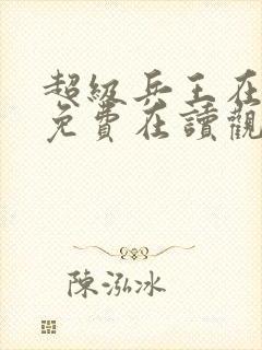 超级兵王在都市免费在读观看