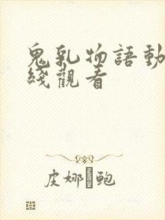 鬼乳物语动漫在线观看