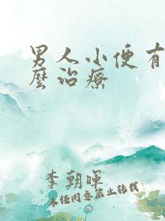 男人小便有血怎么治疗