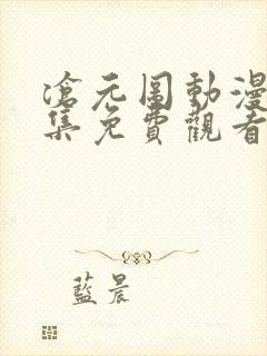 沧元图动漫26集免费观看