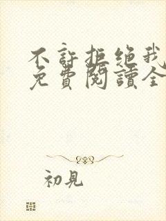 不许拒绝我漫画免费阅读全集