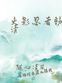 火影忍者动漫高清