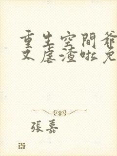 重生空间爷夫人又虐渣啦免费阅读