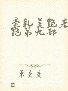 豪乳美艳老师刘艳第九部