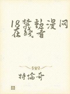18禁动漫网站在线看