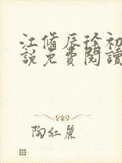 江修辰徐初夏小说免费阅读最新章节