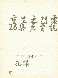 重生之门电视剧26集免费观看