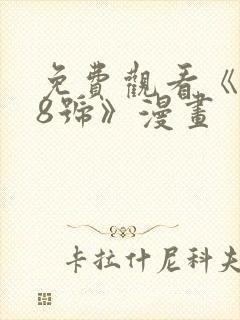 免费观看《怪兽8号》漫画