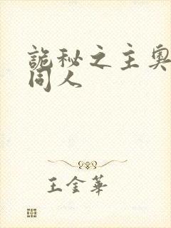 诡秘之主奥黛丽同人