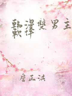 韩漫双男主漫画软件