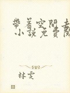 带着空间去种田 小说免费阅读