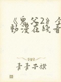《鬼父2》全集动漫在线看免费