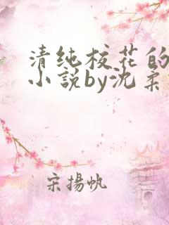 清纯校花的日常小说by沈柔冰免费阅读