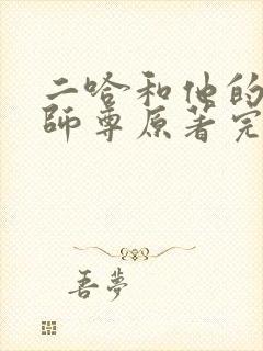 二哈和他的白猫师尊原著完整版未删减